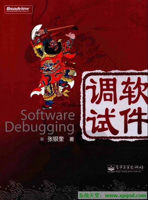 《软件调试(Software Debugging) 》