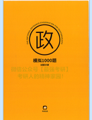 2021考虫政治1000题电子版试题分册+解析