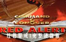 红色警戒1完整硬盘版V3.03 带过场电影