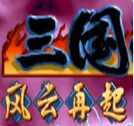 三国战纪风云再起