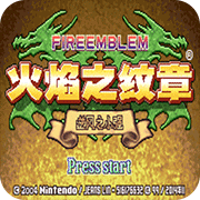 GBA游戏-火焰纹章圣魔之光石加强版
